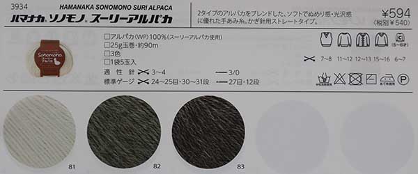 ソノモノ　スーリーアルパカ　毛糸　編み物■ハマナカ　色番82　１０玉