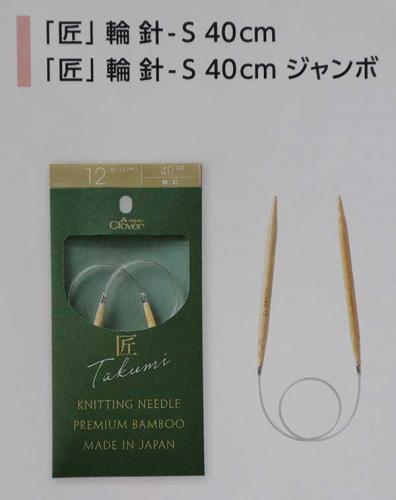匠　輪針-S　40cm　9ミリ～10ミリ　クロバー