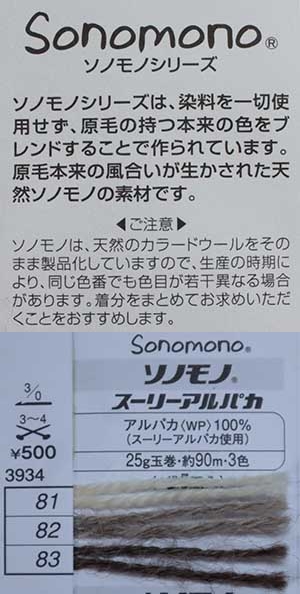 ソノモノ　スーリーアルパカ　毛糸　編み物■ハマナカ　色番82　１０玉